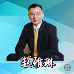 赵雅琳