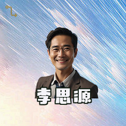 李思源