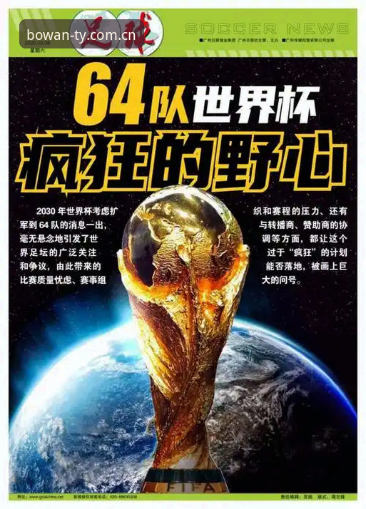 世界杯66队扩军 vs 中国男足缺席：博万体育官网入口如何改变观赛体验？