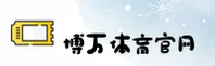 博万体育官方网站