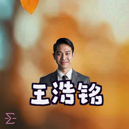 王浩铭