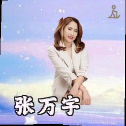 张万宇
